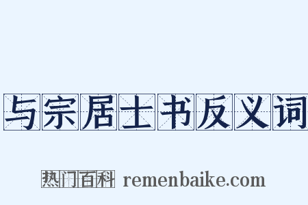 与宗居士书反义词是什么意思的图片